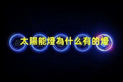 太陽能燈為什么有的燈珠大 太陽能燈批發市場在哪里